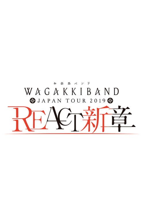 和楽器バンド Japan Tour 2019 REACT-新章- (2020) poster
