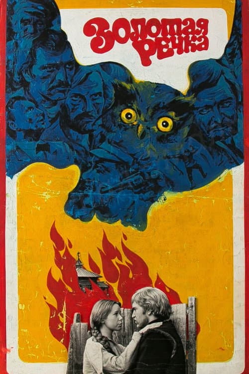 Золотая речка (1977) poster
