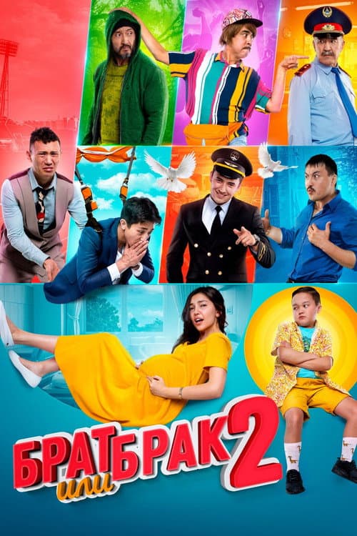 Брат или брак 2 (2019) poster