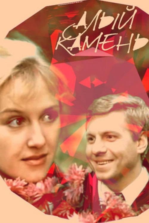 Алый камень (1987) poster