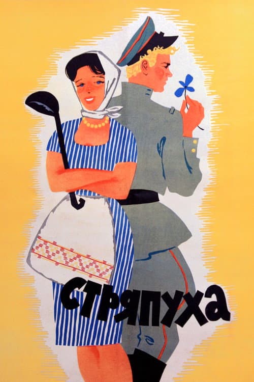 Стряпуха (1966) poster