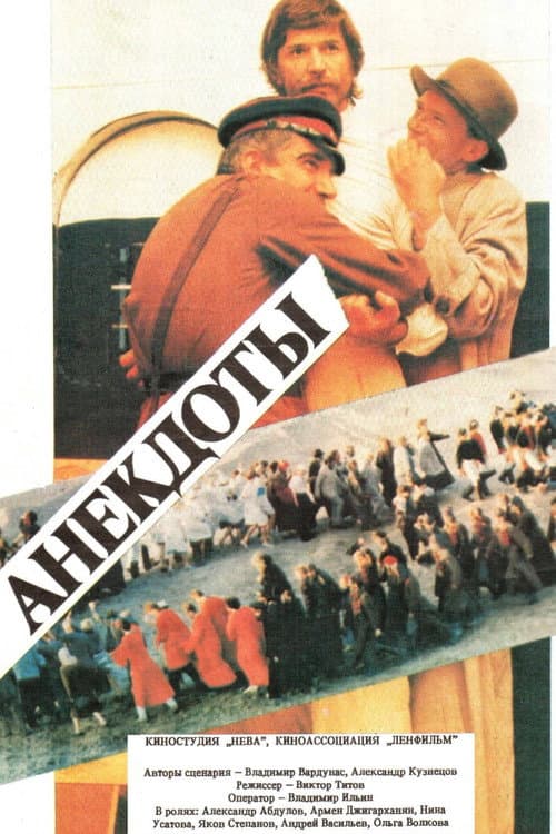 Анекдоты (1990) poster