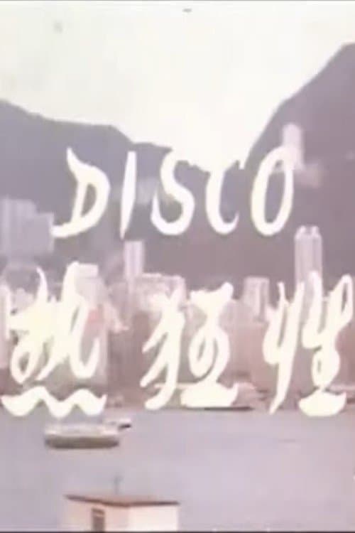 Disco性狂热 (1973) poster