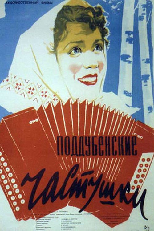 Поддубенские частушки (1957) poster