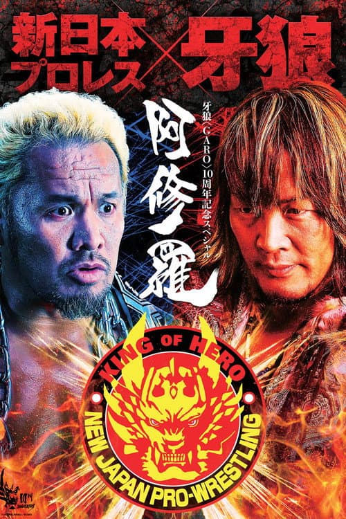 牙狼〈GARO〉-阿修羅- (2016) poster