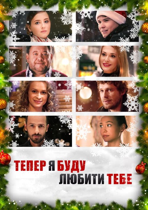 Тепер я буду любити тебе (2015) poster