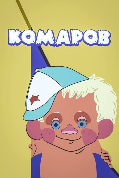 Комаров (1975) poster