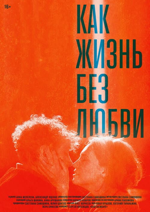 Как жизнь без любви (2015) poster