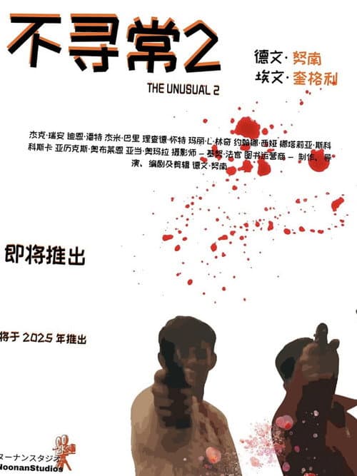 The Unusual 2 (2025) poster
