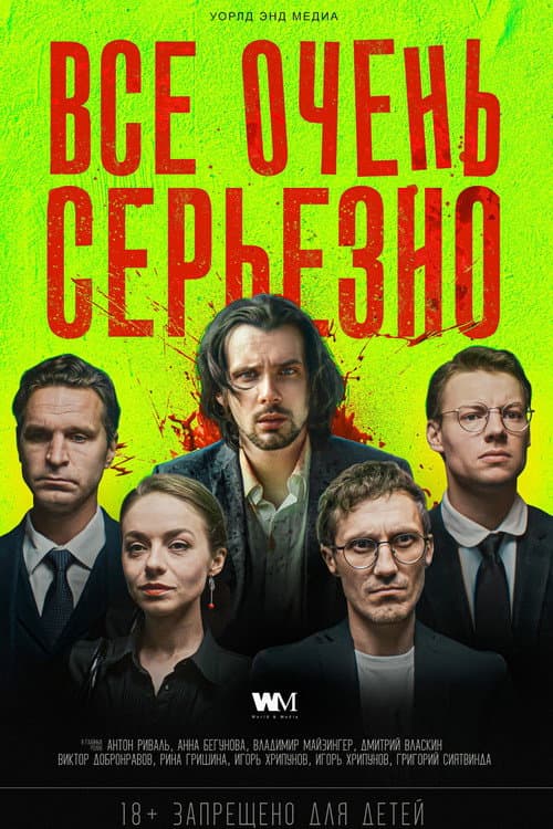 Всё очень серьёзно (2020) poster