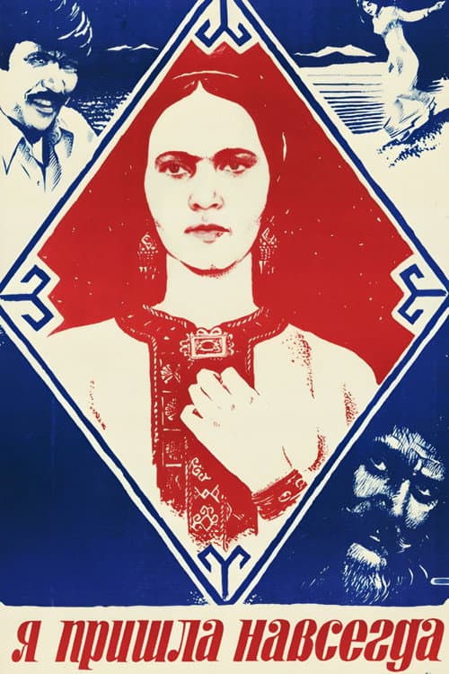 Я пришла навсегда (1982) poster