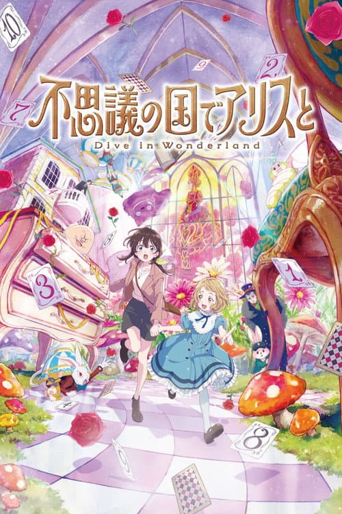 不思議の国でアリスと –Dive in Wonderland– (2025) poster