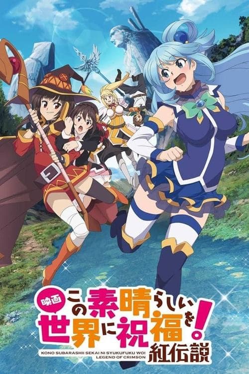 映画 この素晴らしい世界に祝福を！紅伝説 (2019) poster