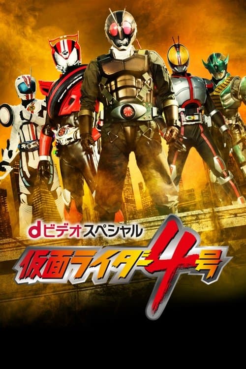 dビデオスペシャル 仮面ライダー4号 (2015) poster