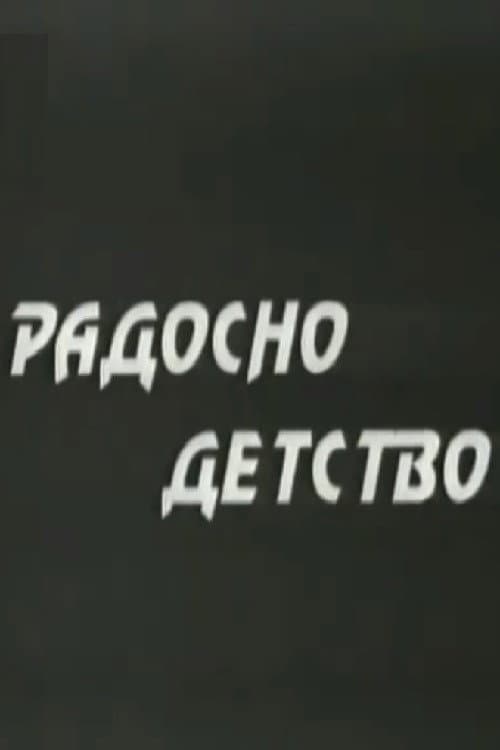 Радосно детство (1950) poster