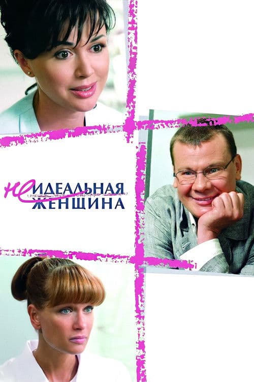 Неидеальная женщина (2008) poster