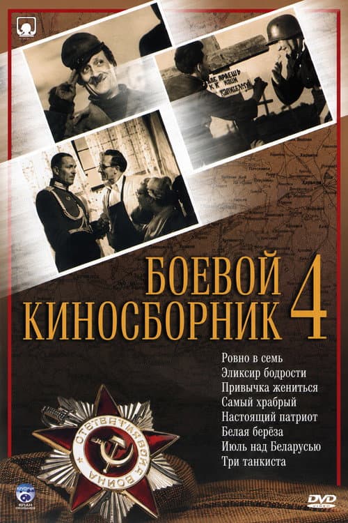 Боевой киносборник № 4 (1941) poster