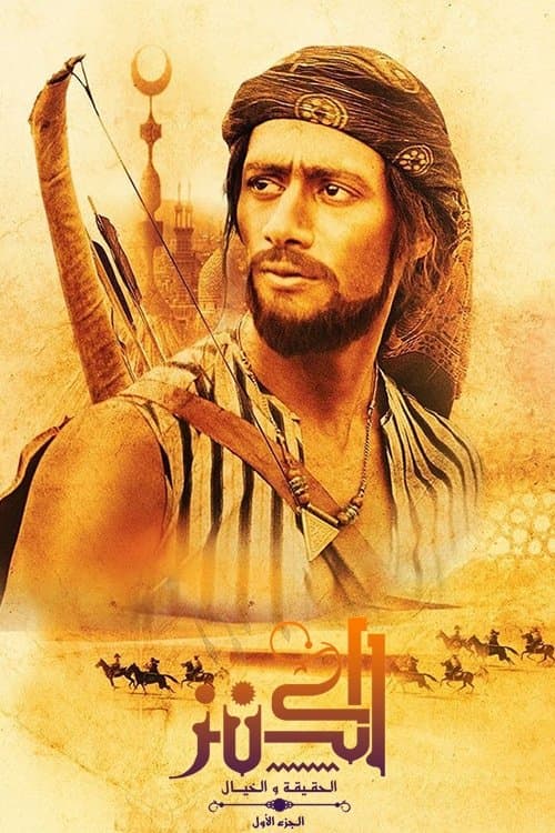 El-Kanz: El-Haqiqah wa el-Khayal 1 (2017) poster
