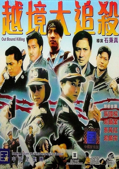 Out Bound Killing (1994) poster