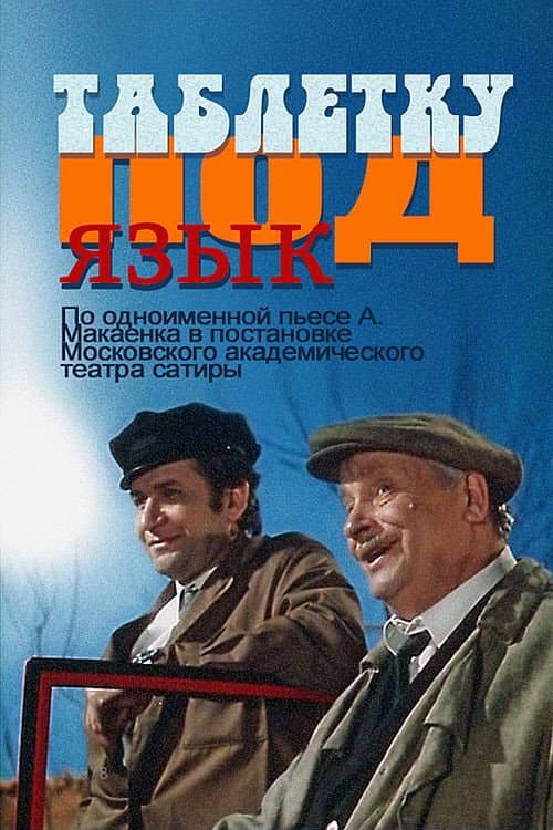 Таблетку под язык (1978) poster
