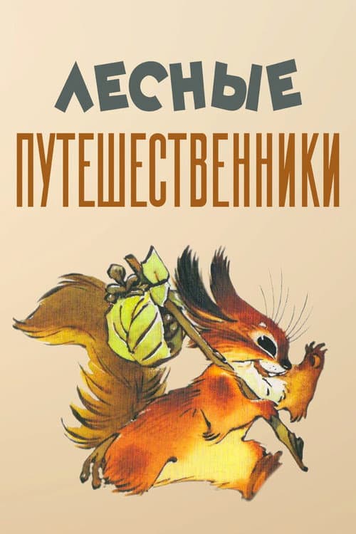 Лесные путешественники (1951) poster