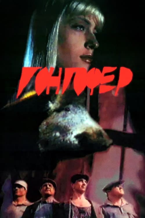 Гонгофер (1992) poster