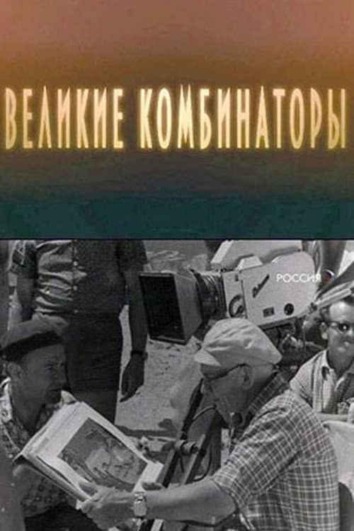Великие комбинаторы (2009) poster