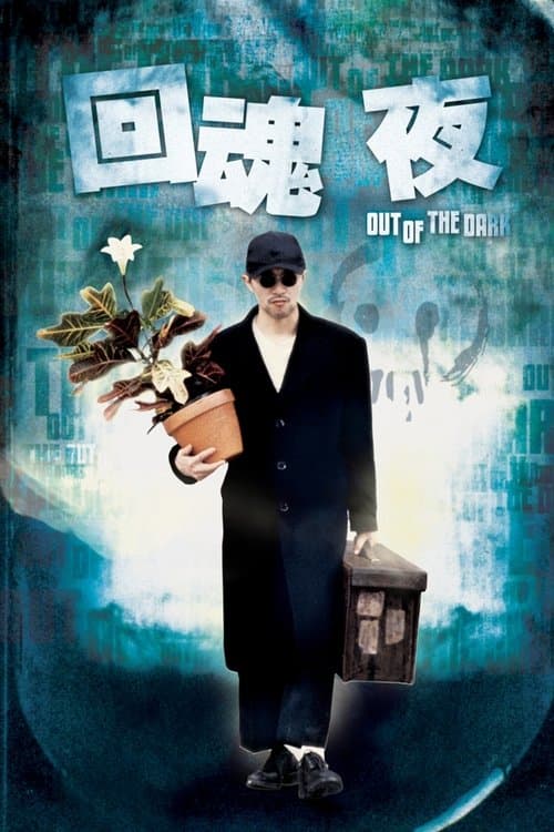 回魂夜 (1995) poster