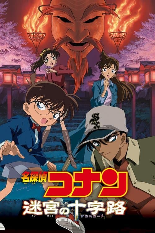 名探偵コナン 迷宮の十字路 (2003) poster