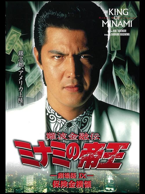難波金融伝 ミナミの帝王 劇場版IX 保険金横領 (1997) poster