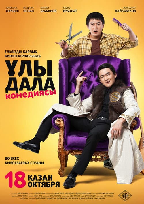Ұлы дала комедиясы (2018) poster