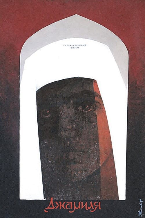 Джамиля (1969) poster