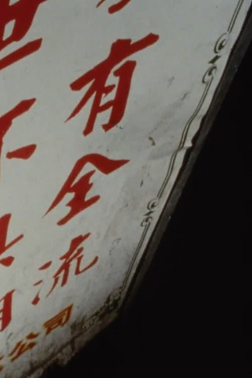 Made in Chinatown (2005) poster