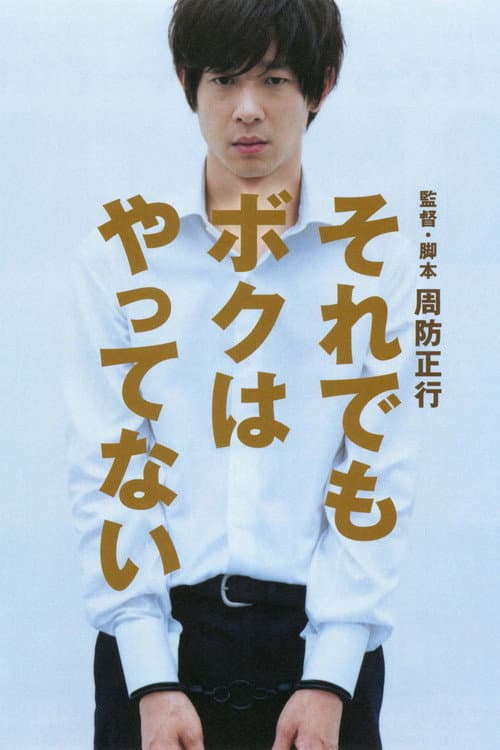それでもボクはやってない (2007) poster