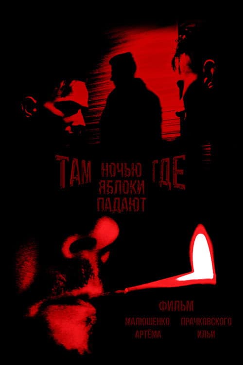 Там, где ночью яблоки падают (2022) poster