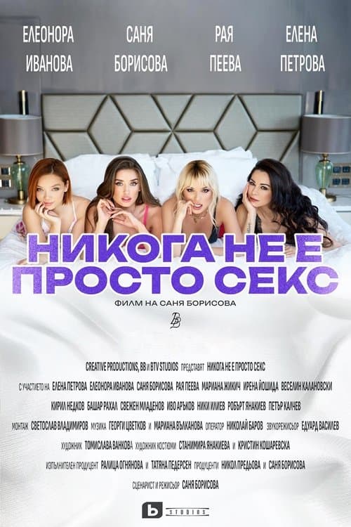 Никога не е просто секс (2024) poster