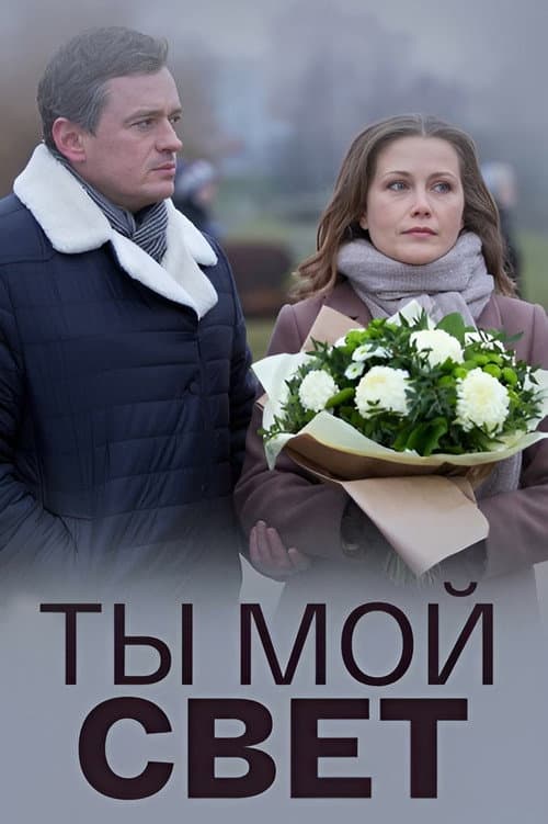 Ты мой свет (2018) poster