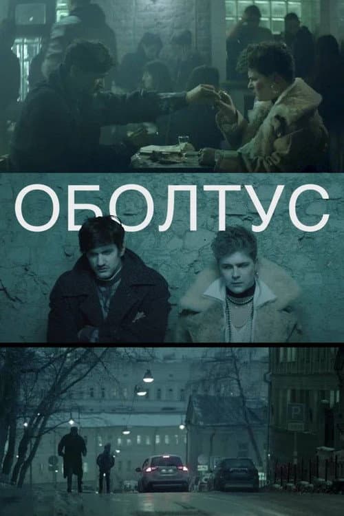 Оболтус (2020) poster