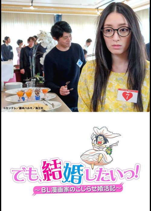 でも、結婚したいっ！ BL漫画家のこじらせ婚活記 (2017) poster