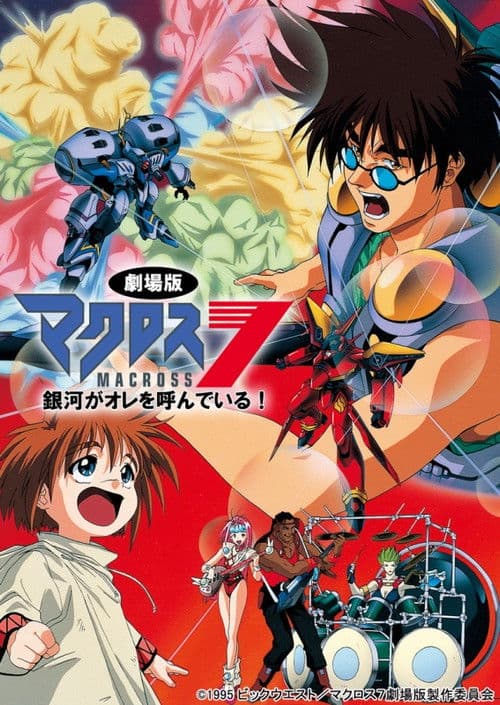 マクロス7 銀河がオレを呼んでいる! (1995) poster