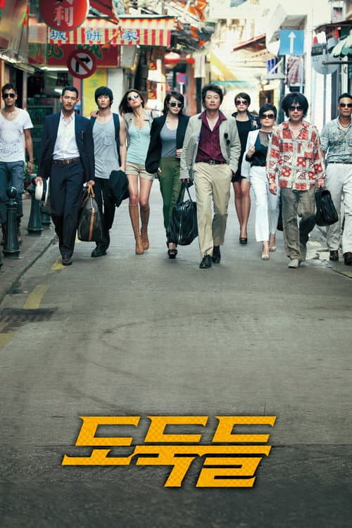 Dodookdeul (2012) poster
