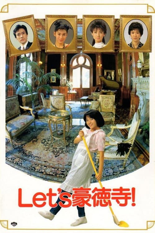Let's豪徳寺! (1987) poster
