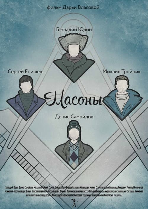 Масоны (2014) poster