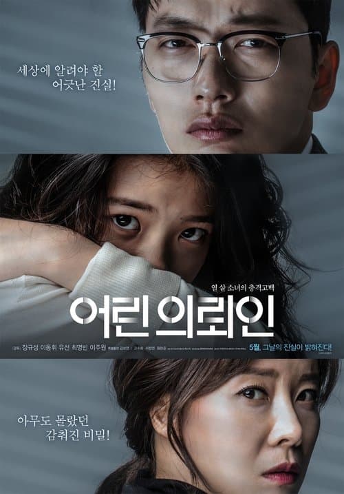 어린 의뢰인 (2019) poster