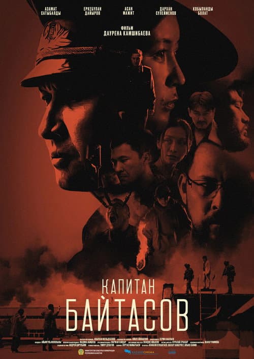 Капитан Байтасов (2025) poster