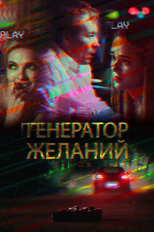 Генератор желаний (2018) poster