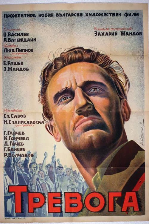 Тревога (1951) poster