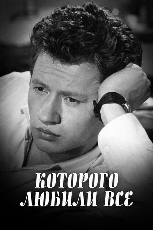...которого любили все (1982) poster