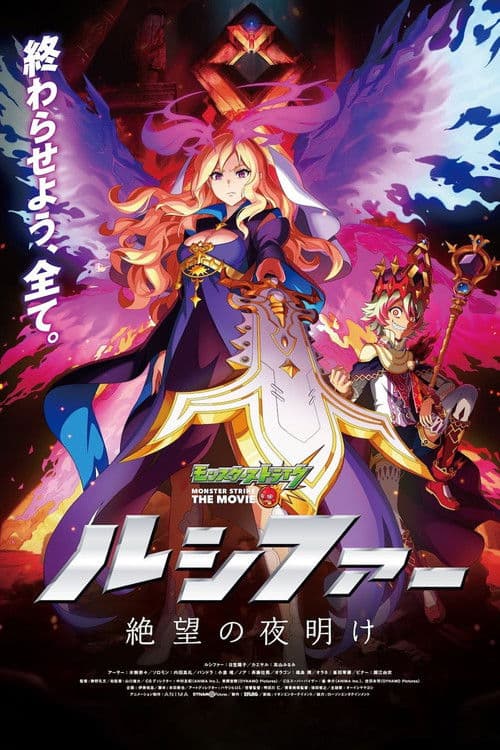 モンスターストライク THE MOVIE ルシファー 絶望の夜明け (2020) poster