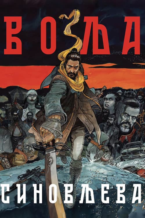 Volja Sinovljeva (2024) poster